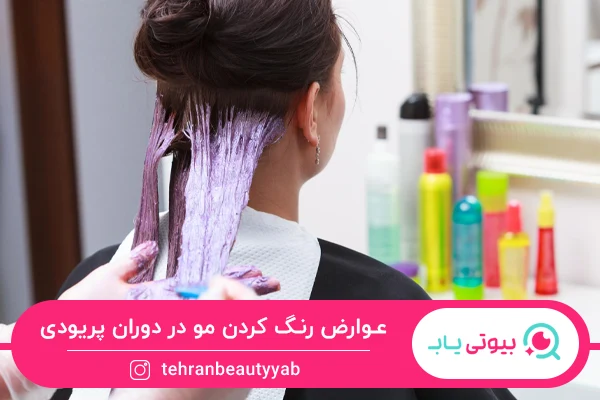 رنگ کردن مو در دوران پریودی