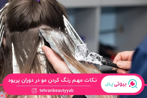رنگ کردن مو در دوران پریودی