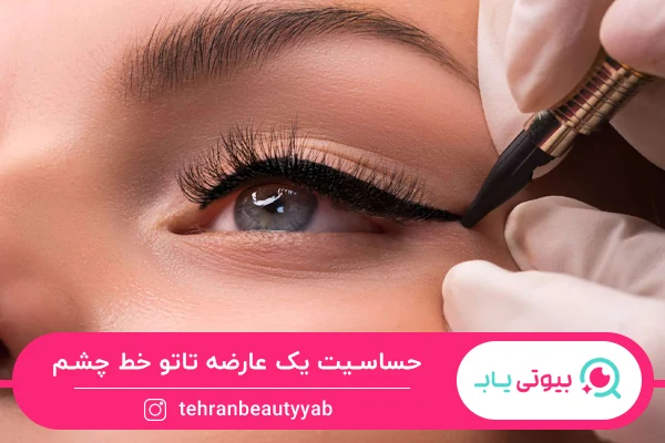 عوارض تاتو خط چشم