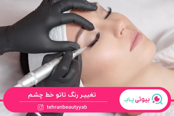 عوارض تاتو خط چشم