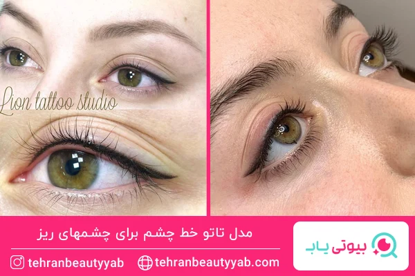 مدل تاتو خط چشم برای چشمهای ریز