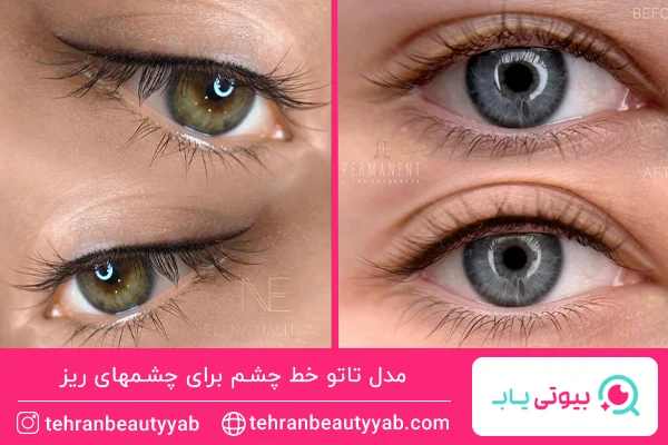مدل تاتو خط چشم برای چشمهای ریز