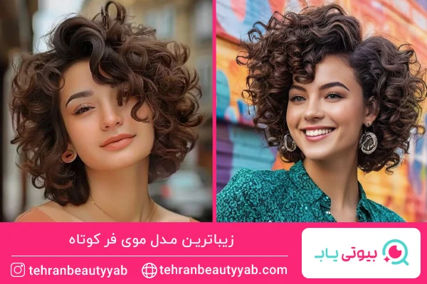 مدل موی دخترانه فر