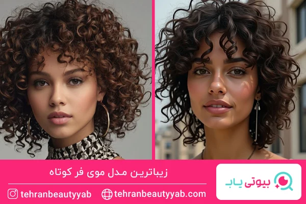 شینیون موی کوتاه مدل فر