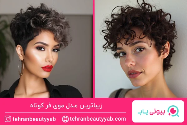 مدل موی فر شده کوتاه