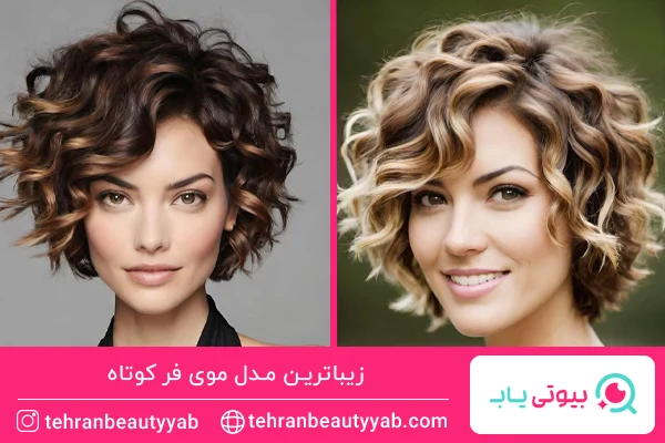 مدل موی فر ریز کوتاه