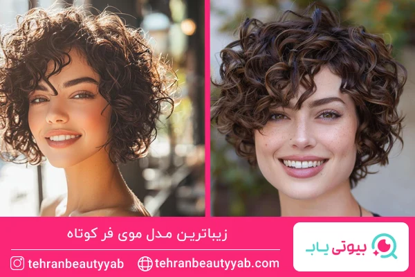 مدل موی فر کوتاه گرد