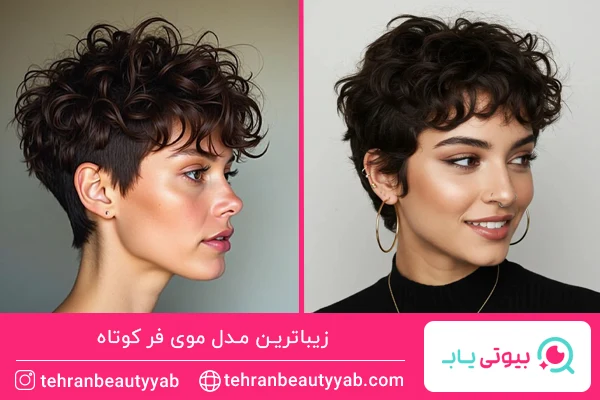مدل موی کوتاه فر شده