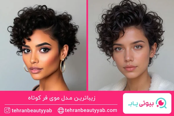 مدل موی کوتاه دخترانه فر