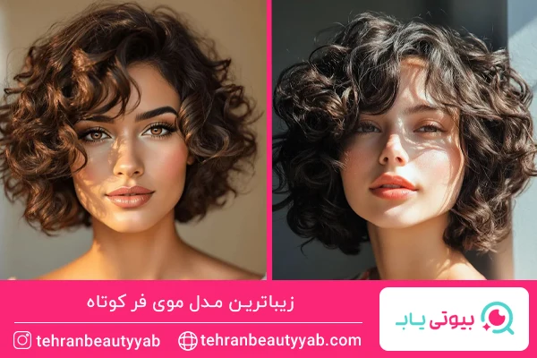 مدل شینیون فر موی کوتاه