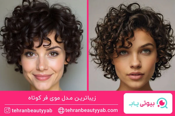 مدل موی فر دخترانه کوتاه