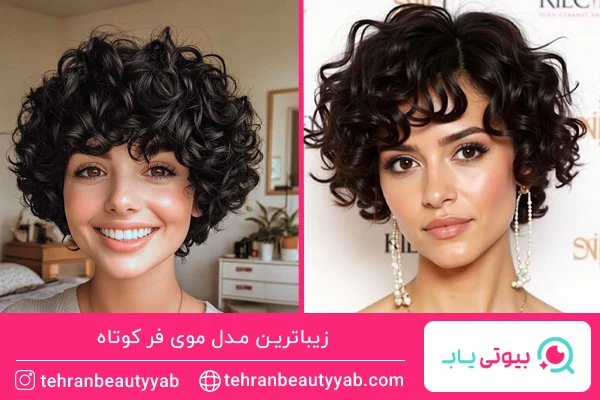 مدل موی فر کوتاه برای عروسی