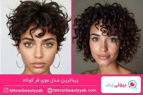 مدل موی کوتاه فر جدید