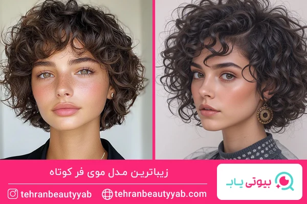مدل موی کوتاه فر 