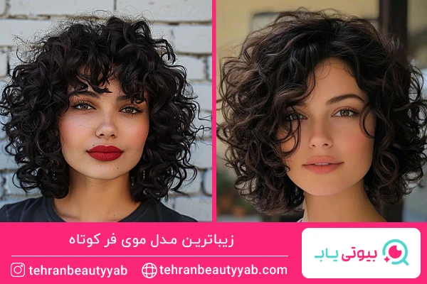 مدل موی کوتاه برای صورت گرد و موی فر