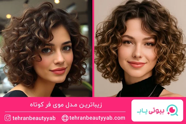 مدل بافت موی فر کوتاه