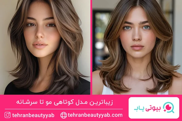 مدل کوتاهی مو تا سرشانه