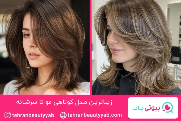 مدل کوتاهی مو تا سرشانه