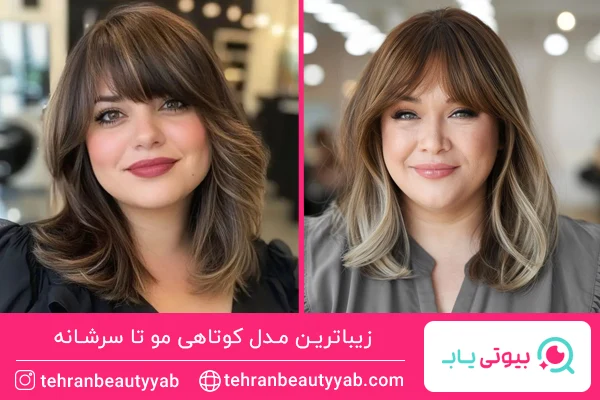 مدل کوتاهی مو تا سرشانه