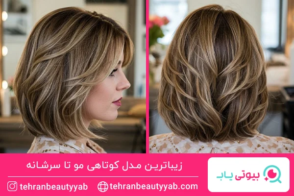 مدل کوتاهی مو تا سرشانه