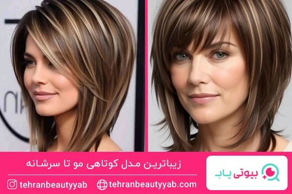 مدل کوتاهی مو تا سرشانه