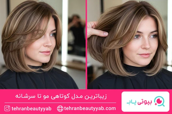 مدل کوتاهی مو تا سرشانه