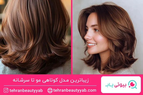 مدل کوتاهی مو تا سرشانه