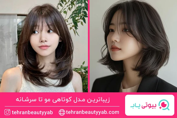مدل کوتاهی مو تا سرشانه