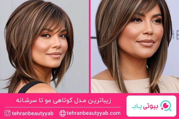 مدل کوتاهی مو تا سرشانه