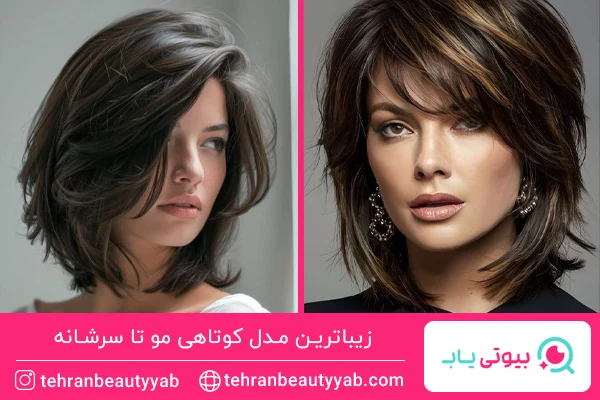 مدل کوتاهی مو تا سرشانه