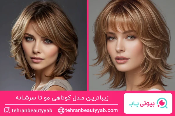 مدل کوتاهی مو تا سرشانه
