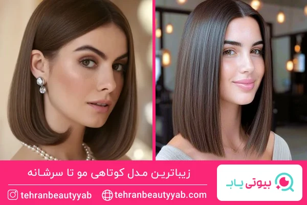 مدل کوتاهی مو تا سرشانه