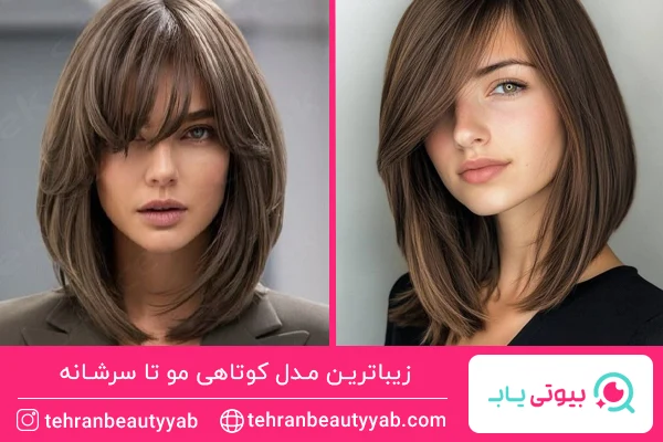 مدل کوتاهی مو تا سرشانه