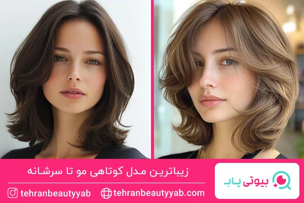 مدل کوتاهی مو تا سرشانه