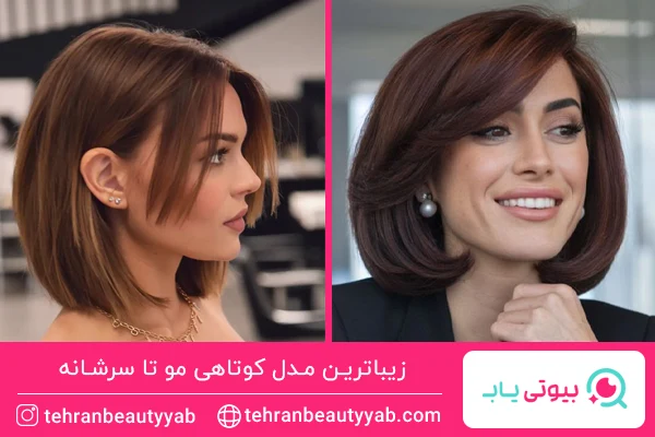 مدل کوتاهی مو تا سرشانه