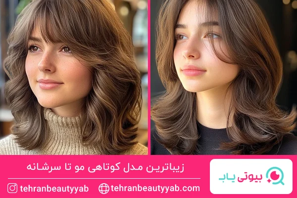 مدل کوتاهی مو تا سرشانه