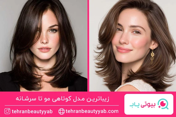 مدل کوتاهی مو تا سرشانه