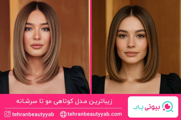 مدل کوتاهی مو تا سرشانه