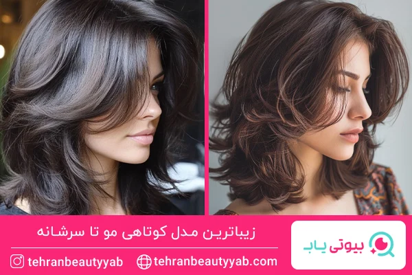 مدل کوتاهی مو تا سرشانه