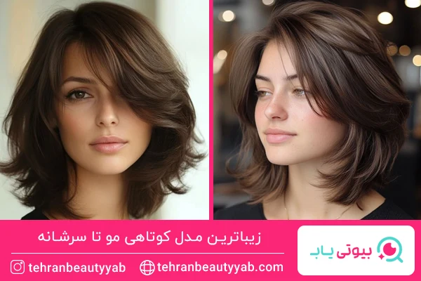مدل کوتاهی مو تا سرشانه