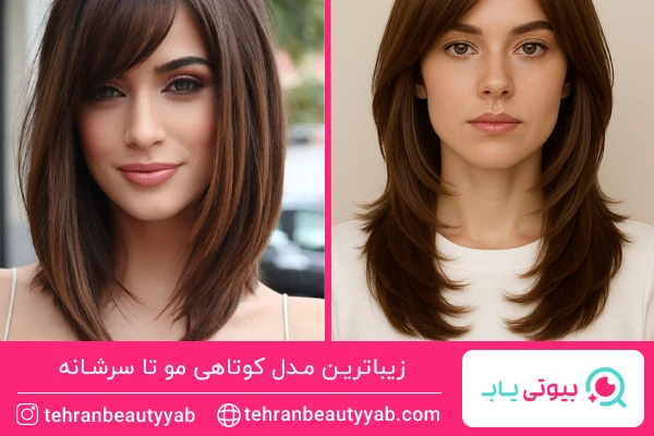 مدل کوتاهی مو تا سرشانه