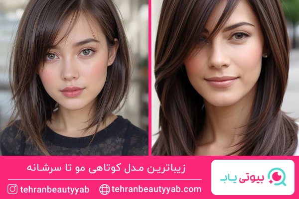 مدل کوتاهی مو تا سرشانه