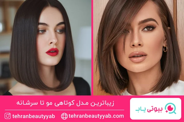 مدل کوتاهی مو تا سرشانه