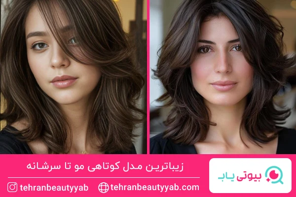 مدل کوتاهی مو تا سرشانه