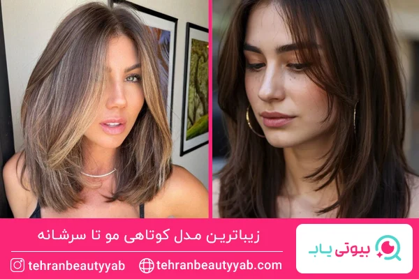 مدل کوتاهی مو تا سرشانه