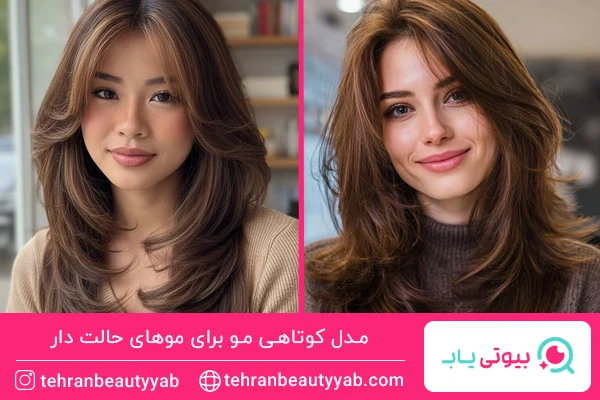 مدل کوتاهی مو برای موهای حالت دار