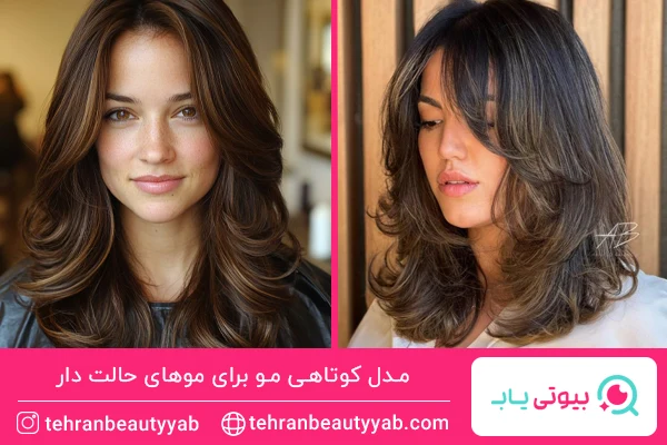 مدل کوتاهی مو برای موهای حالت دار