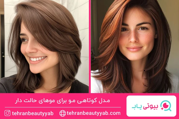 مدل کوتاهی مو برای موهای حالت دار