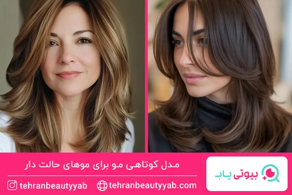 مدل کوتاهی مو برای موهای حالت دار