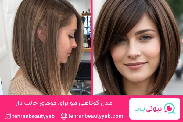 مدل کوتاهی مو برای موهای حالت دار